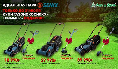 SENIX - это идеальная пара!